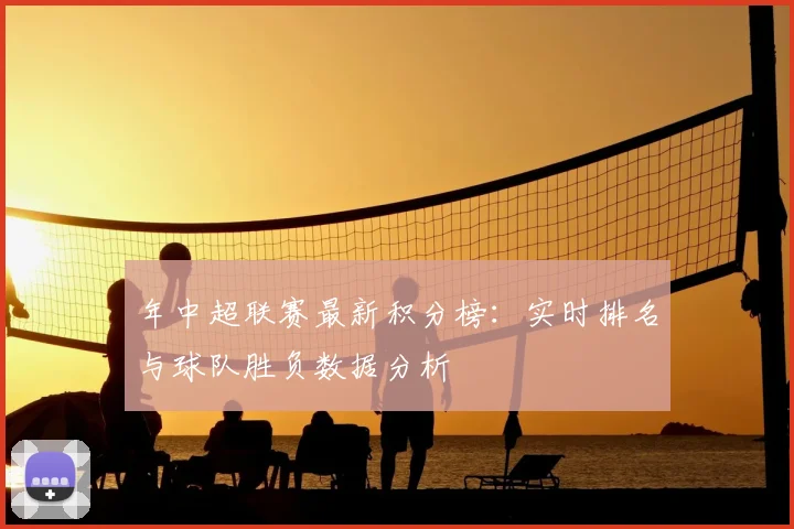 年中超联赛最新积分榜:实时排名与球队胜负数据分析