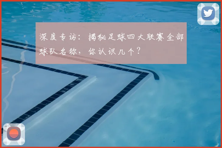 深度专访：揭秘足球四大联赛全部球队名称，你认识几个？