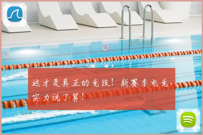 这才是真正的竞技！新赛季电竞，实力说了算！