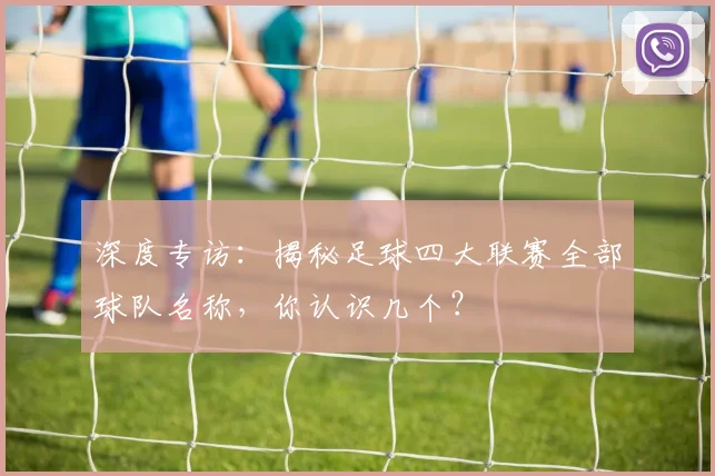深度专访：揭秘足球四大联赛全部球队名称，你认识几个？