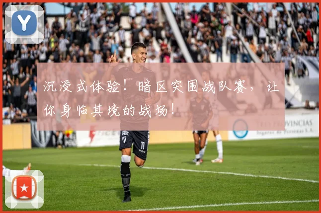 沉浸式体验！暗区突围战队赛，让你身临其境的战场！