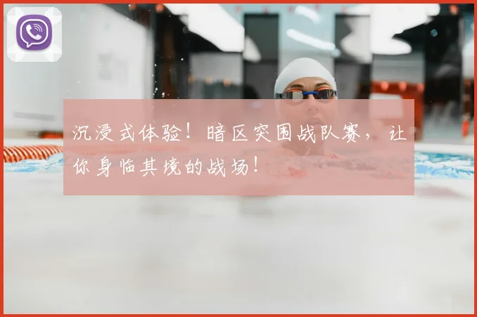 沉浸式体验！暗区突围战队赛，让你身临其境的战场！