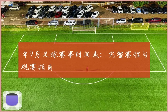 年9月足球赛事时间表:完整赛程与观赛指南
