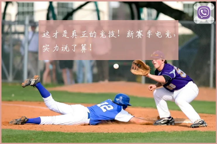 这才是真正的竞技！新赛季电竞，实力说了算！