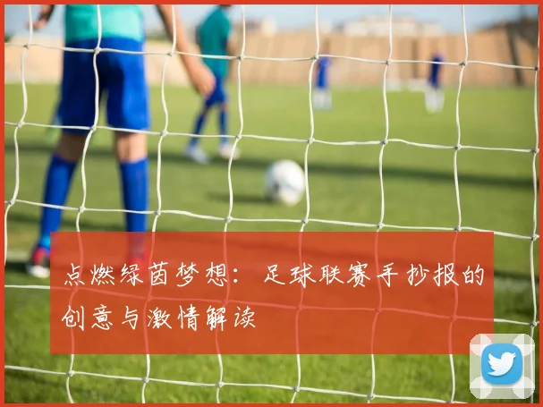 点燃绿茵梦想：足球联赛手抄报的创意与激情解读