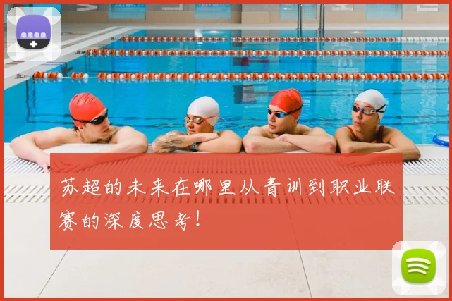 苏超的未来在哪里从青训到职业联赛的深度思考！