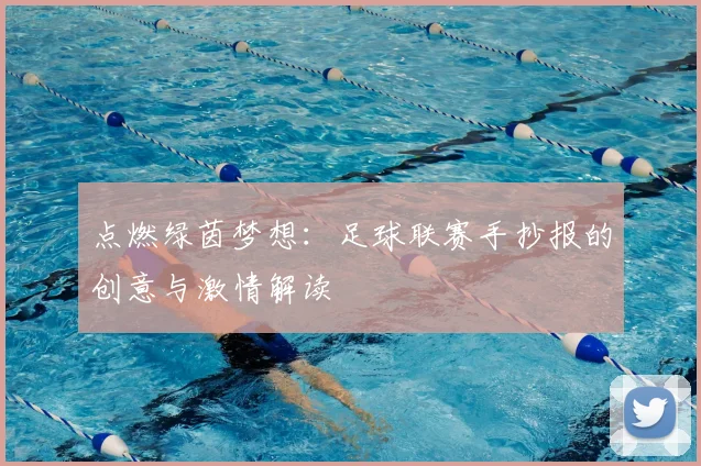 点燃绿茵梦想：足球联赛手抄报的创意与激情解读