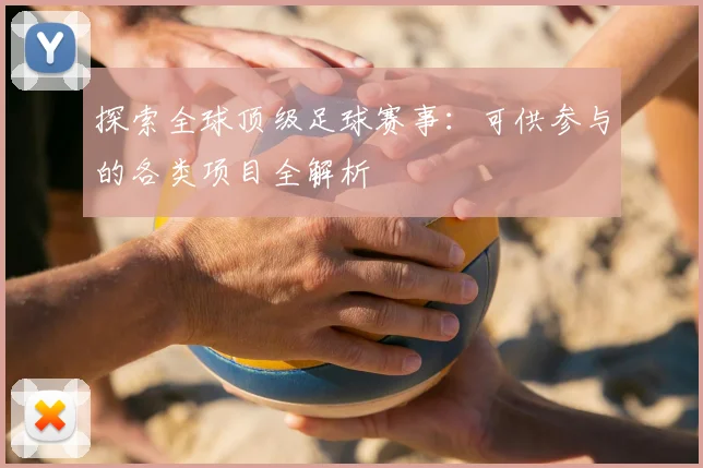 探索全球顶级足球赛事：可供参与的各类项目全解析